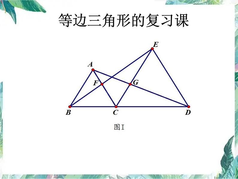 人教版 八年级上册 等边三角形的复习课件第1页