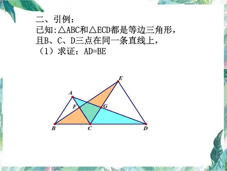 人教版 八年级上册 等边三角形的复习课件第5页