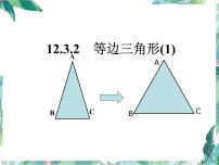 初中数学北京课改版八年级上册第十二章 三角形12.2 三角形的性质说课ppt课件