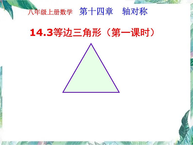 人教版 八年级上册 等边三角形的性质和判定 优质课件01