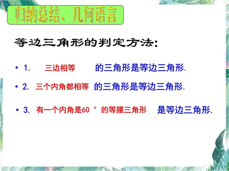 人教版 八年级上册 等边三角形的性质和判定 优质课件07