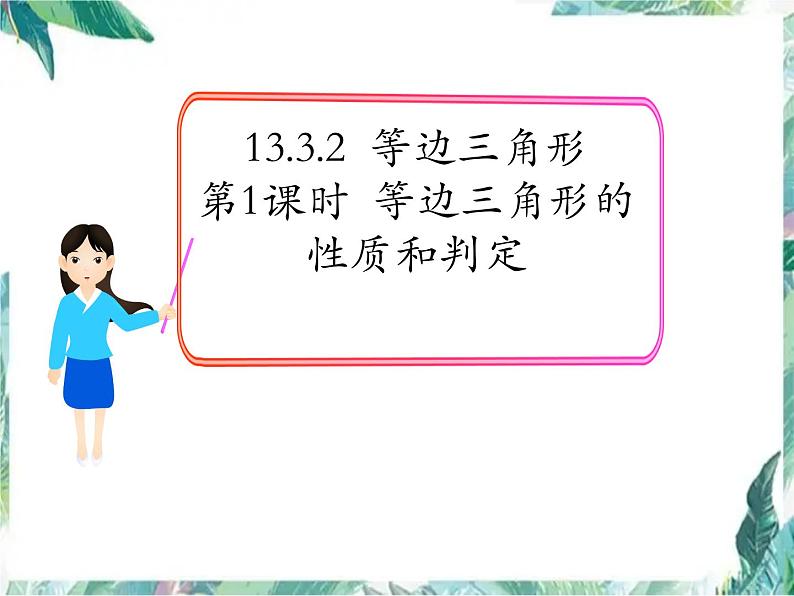 人教版八年级上册 《等边三角形的判定和性质》公开课课件01