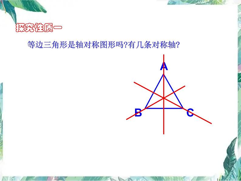 人教版八年级上册 《等边三角形的判定和性质》公开课课件05