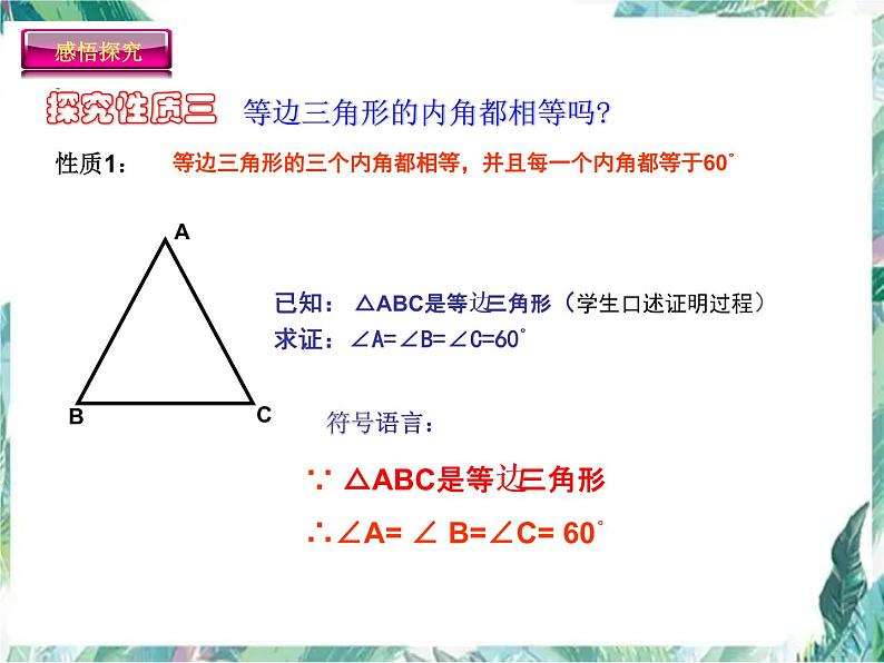 人教版八年级上册 《等边三角形的判定和性质》公开课课件07