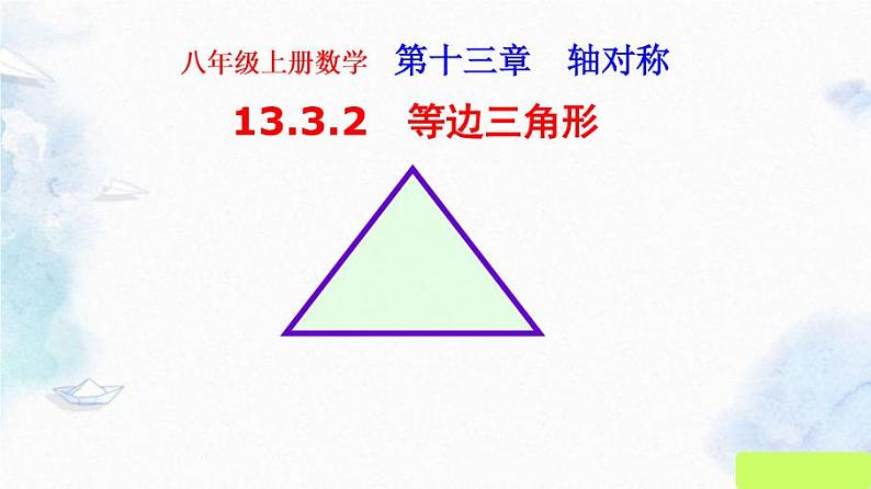 人教版八年级上册 公开课 等边三角形（第一课时）精品课件第1页