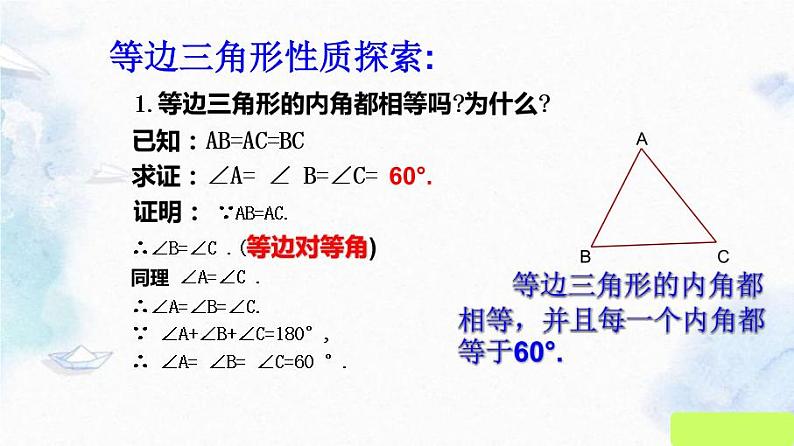 人教版八年级上册 公开课 等边三角形（第一课时）精品课件第4页