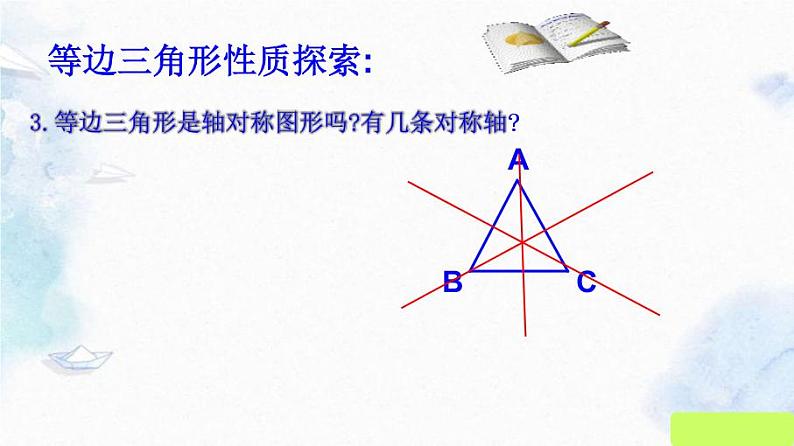 人教版八年级上册 公开课 等边三角形（第一课时）精品课件第6页