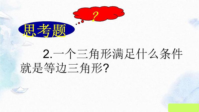 人教版八年级上册 公开课 等边三角形（第一课时）精品课件第8页