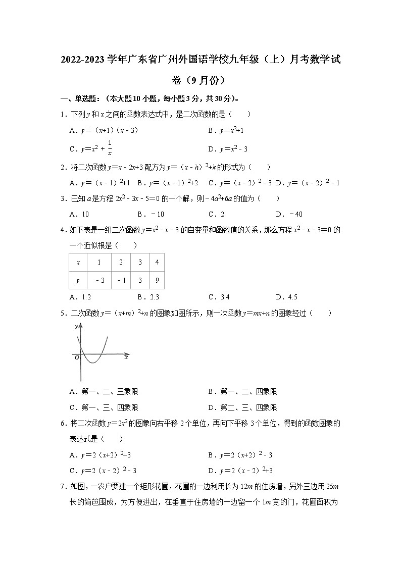2022-2023学年广东省广州外国语学校九年级（上）月考数学试卷（9月份）01
