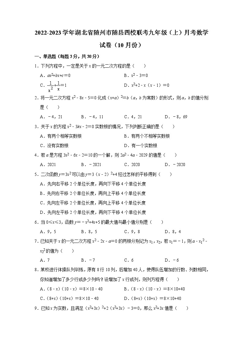 2022-2023学年湖北省随州市随县四校联考九年级（上）月考数学试卷第1页