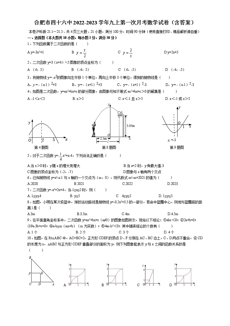 安徽省合肥市包河区四十六中2022-2023学年九年级上学期第一次月考数学试卷第1页