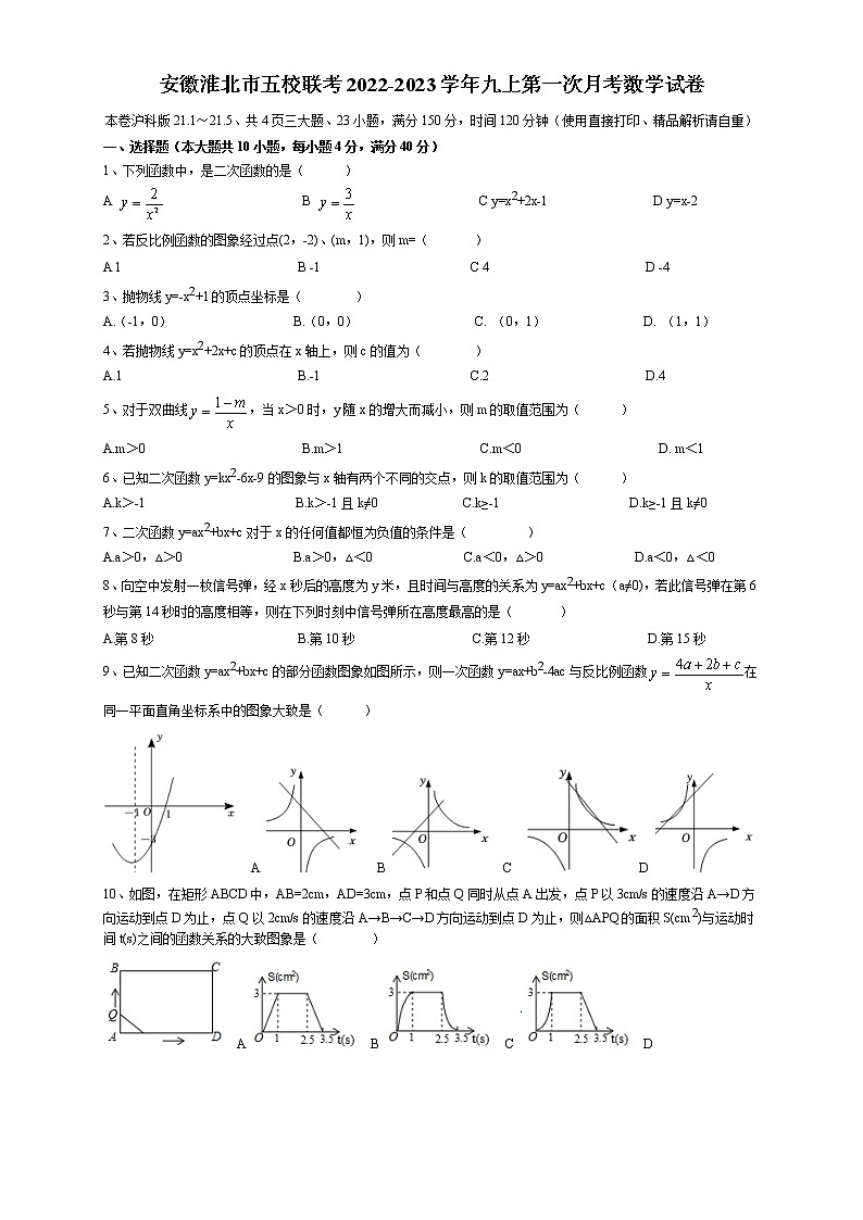 安徽省淮北市五校联考2022-2023学年九年级上学期第一次月考数学试卷(含答案)01