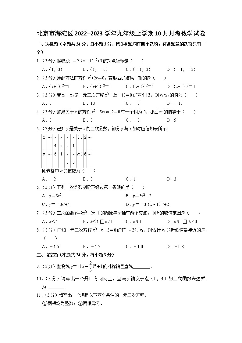 北京市海淀区2022--2023学年九年级上学期10月月考数学试卷第1页