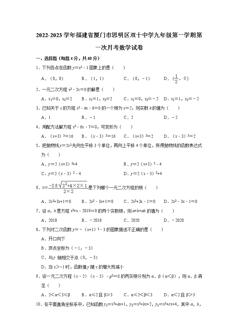 福建省厦门市思明区双十中学2022-2023学年九年级（上）第一次月考数学试卷(解析版)01