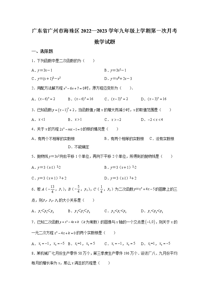 广东省广州市海珠区2022—2023学年九年级上学期第一次月考数学试题第1页
