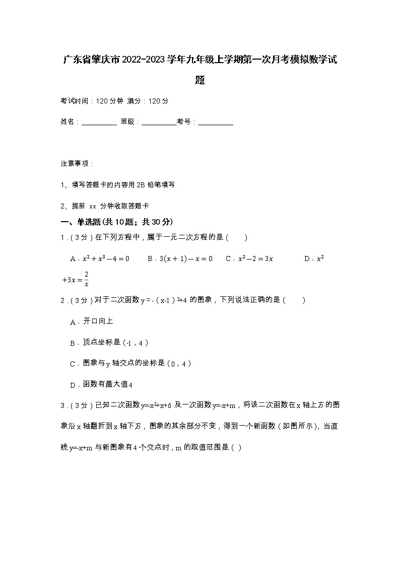 广东省肇庆市2022-2023学年九年级上学期第一次月考模拟数学试题第1页