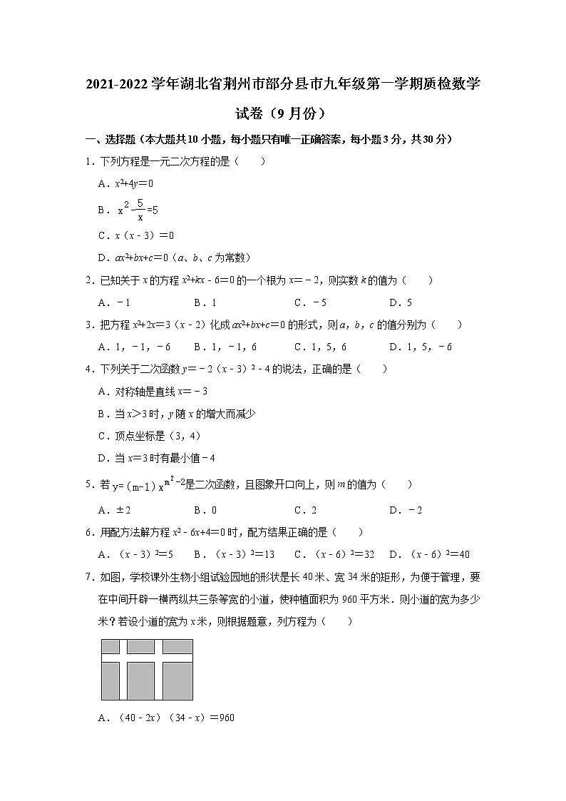 湖北省荆州市部分县市2021-2022学年九年级（上）质检数学试卷（9月份）(解析版)01