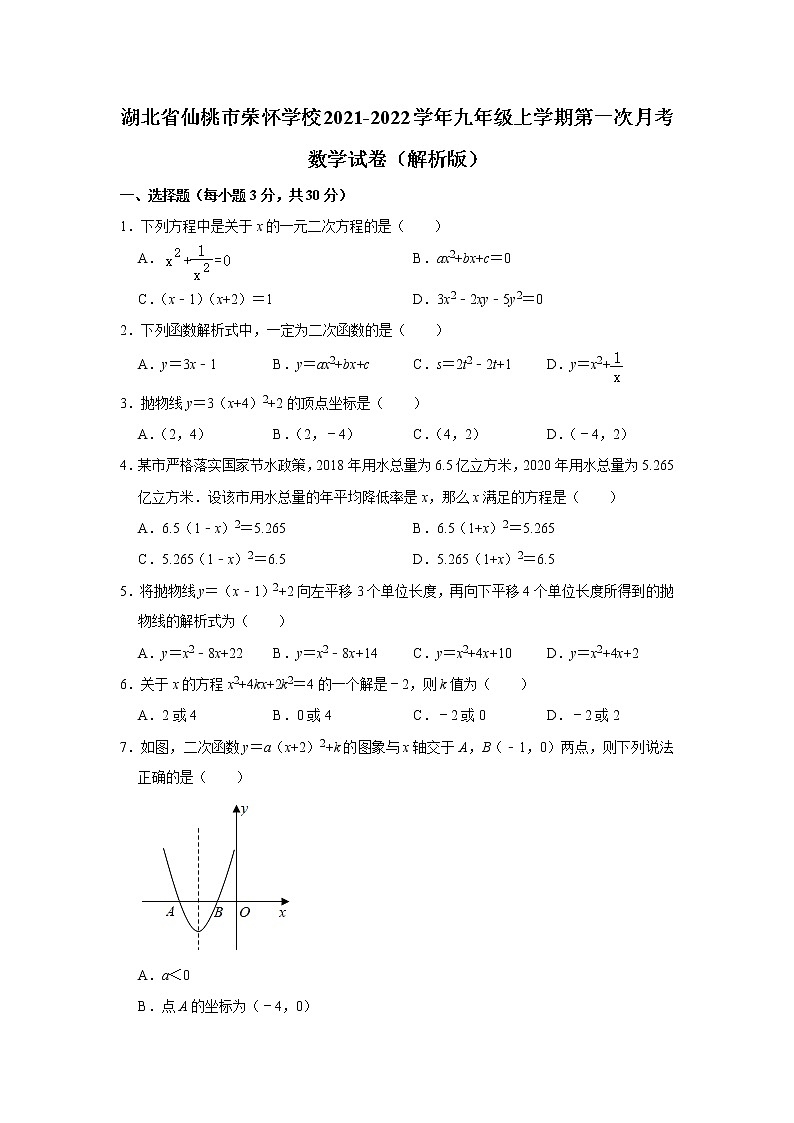 湖北省仙桃市荣怀学校2021-2022学年九年级上学期第一次月考数学试卷(解析版)01
