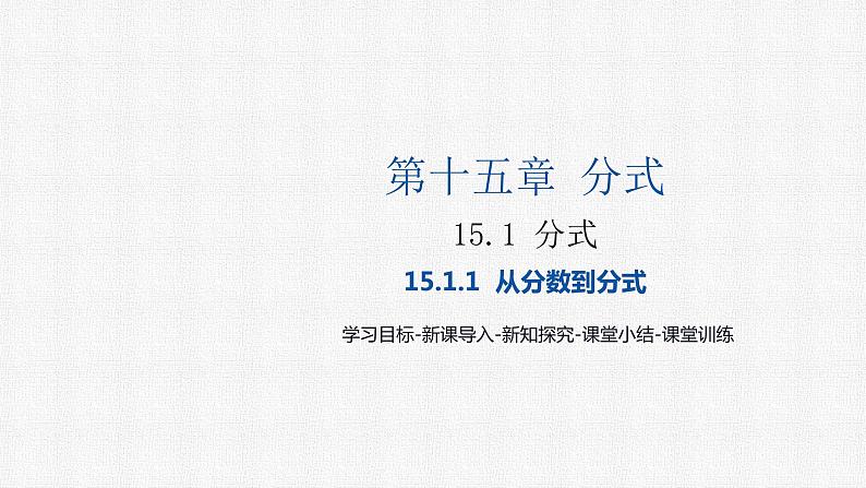 15.1.1 从分数到分式 人教版数学八年级上册精选课件第1页