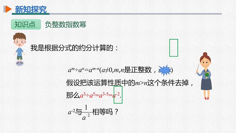 15.2.3 第1课时 负整数指数幂 人教版数学八年级上册精选课件07