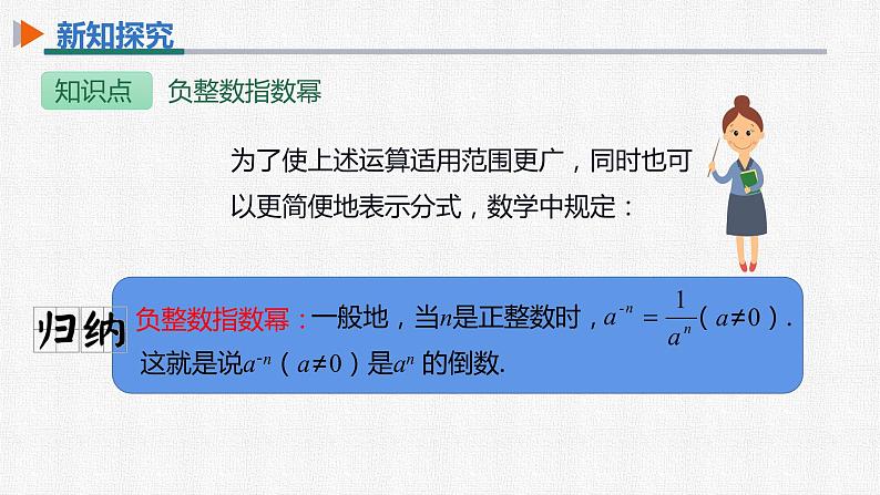 15.2.3 第1课时 负整数指数幂 人教版数学八年级上册精选课件08