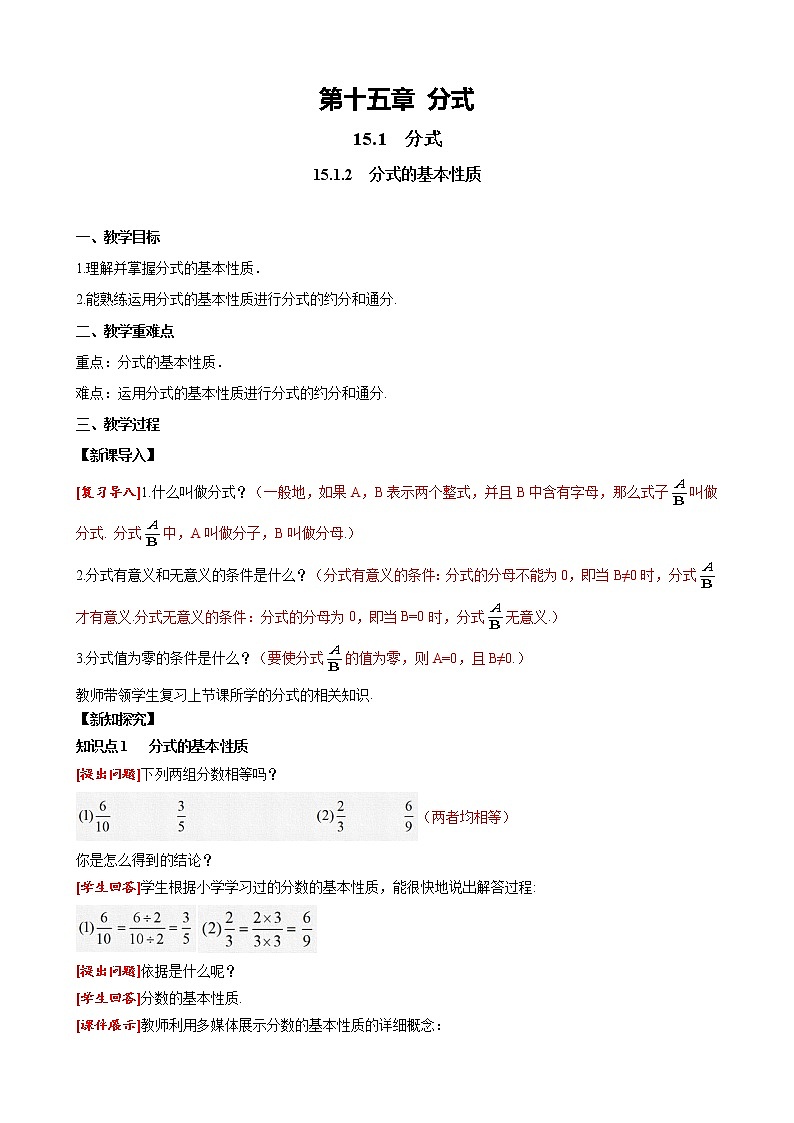 15.1.2 分式的基本性质 人教版八年级数学上册同步课堂教案01