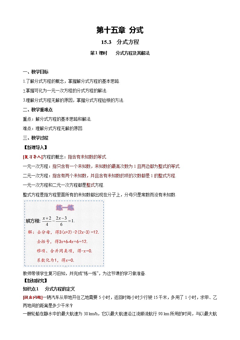 15.3 第1课时 分式方程及其解法 人教版八年级数学上册同步课堂教案01