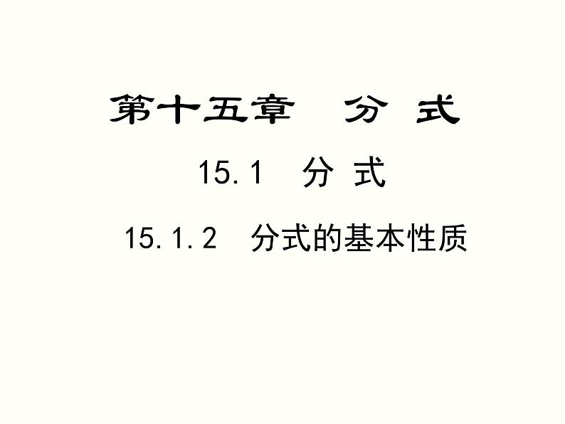 15.1.2 分式的基本性质 人教版数学八年级上册课件01