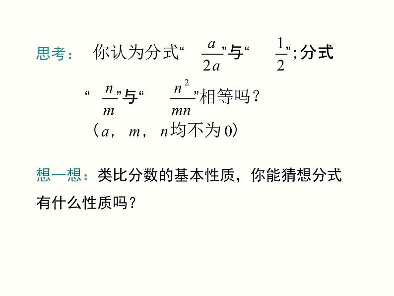 15.1.2 分式的基本性质 人教版数学八年级上册课件05