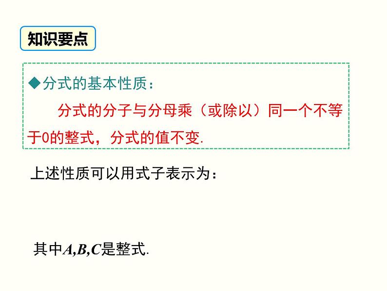 15.1.2 分式的基本性质 人教版数学八年级上册课件06