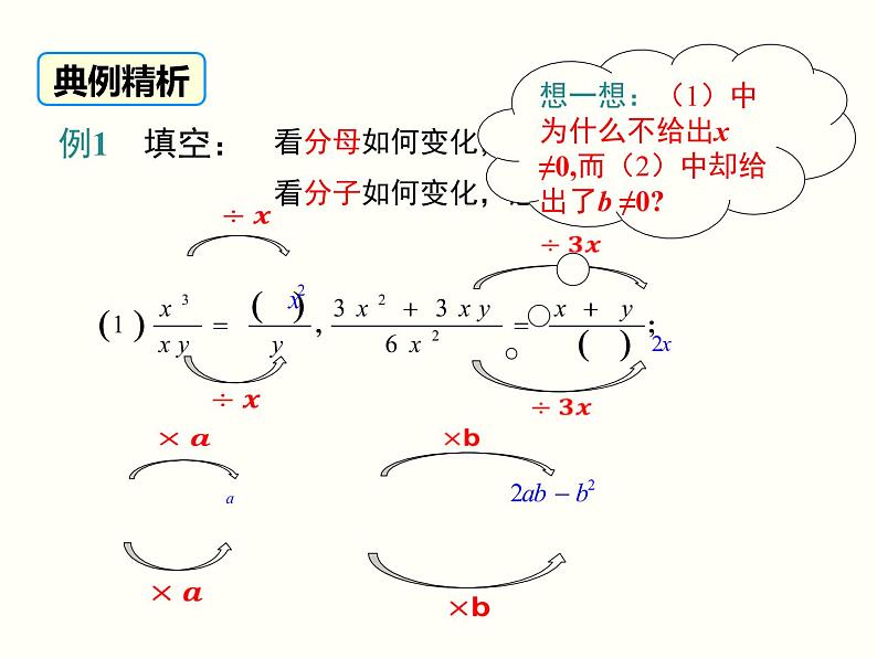 15.1.2 分式的基本性质 人教版数学八年级上册课件07