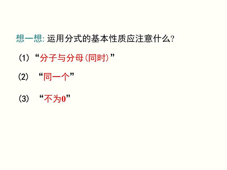 15.1.2 分式的基本性质 人教版数学八年级上册课件08