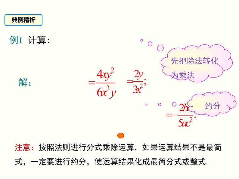 15.2.1 第1课时 分式的乘除 人教版数学八年级上册课件06