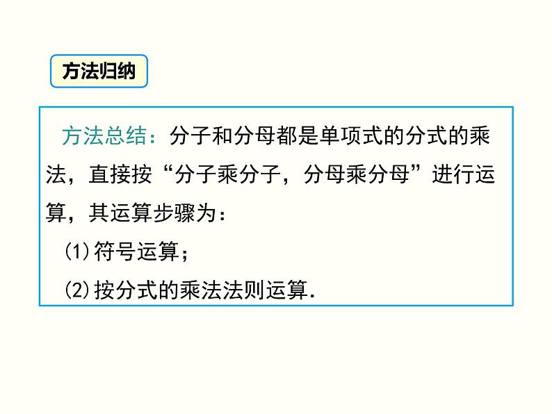 15.2.1 第1课时 分式的乘除 人教版数学八年级上册课件08