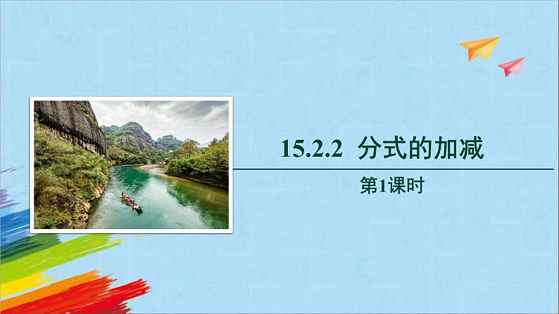 15.2.2 分式的加减 第1课时 人教版八年级数学上册教学课件第1页