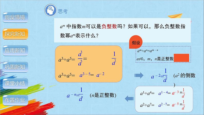 15.2.3《整数指数幂》第1课时 人教版八年级数学上册教学课件05