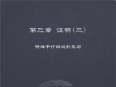 北师大版 九年级上册 特殊平行四边形复习  优质课件