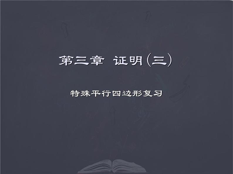 北师大版 九年级上册 特殊平行四边形复习  优质课件01