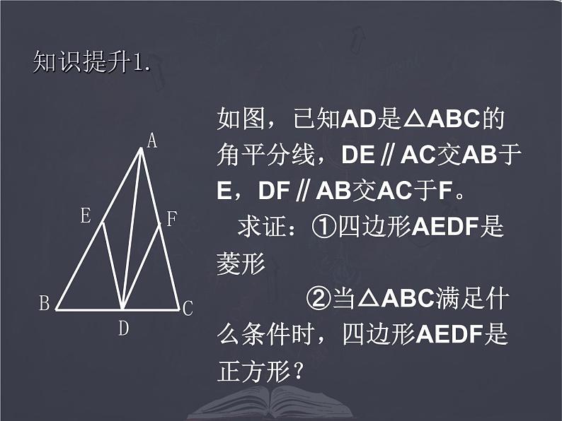 北师大版 九年级上册 特殊平行四边形复习  优质课件05
