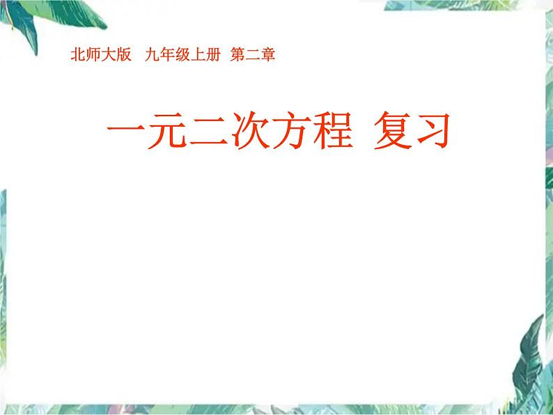 北师大版 九年级上册 一元一次方程复习 优质课件01