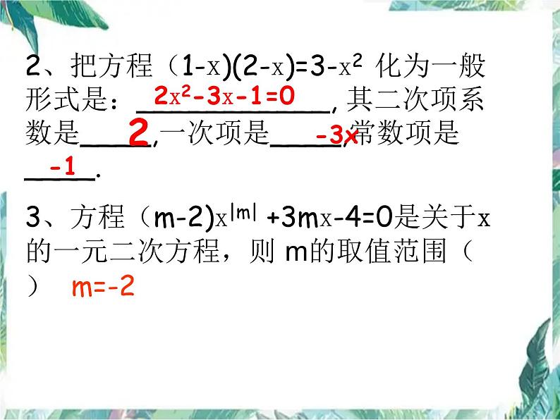 北师大版 九年级上册 一元一次方程复习 优质课件05