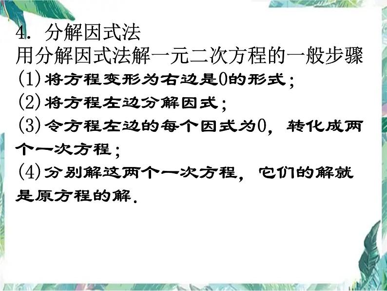 北师大版 九年级上册 一元一次方程复习 优质课件08