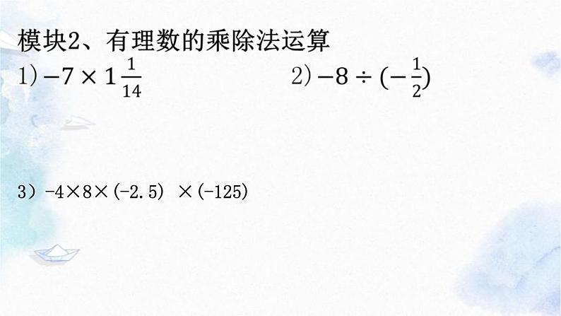 北师大版 七年级上册 有理数的运算复习 优质课件第6页