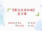 北师大版 七年级上册 《整式及其加减》复习课 优质课件