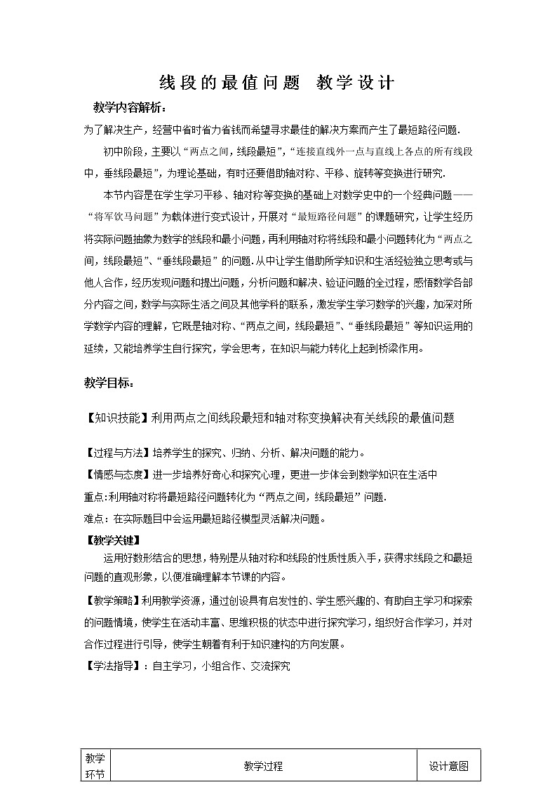 北师大版 九年级上册 线段的最值问题 教学设计01