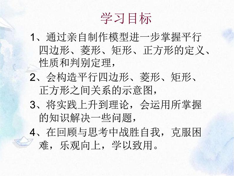 第一章特 殊平行四边形 回顾与思考 优质课件02