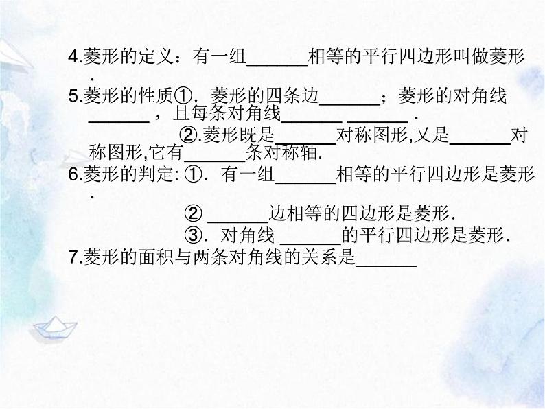 第一章特 殊平行四边形 回顾与思考 优质课件06