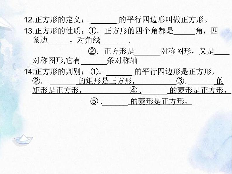 第一章特 殊平行四边形 回顾与思考 优质课件08