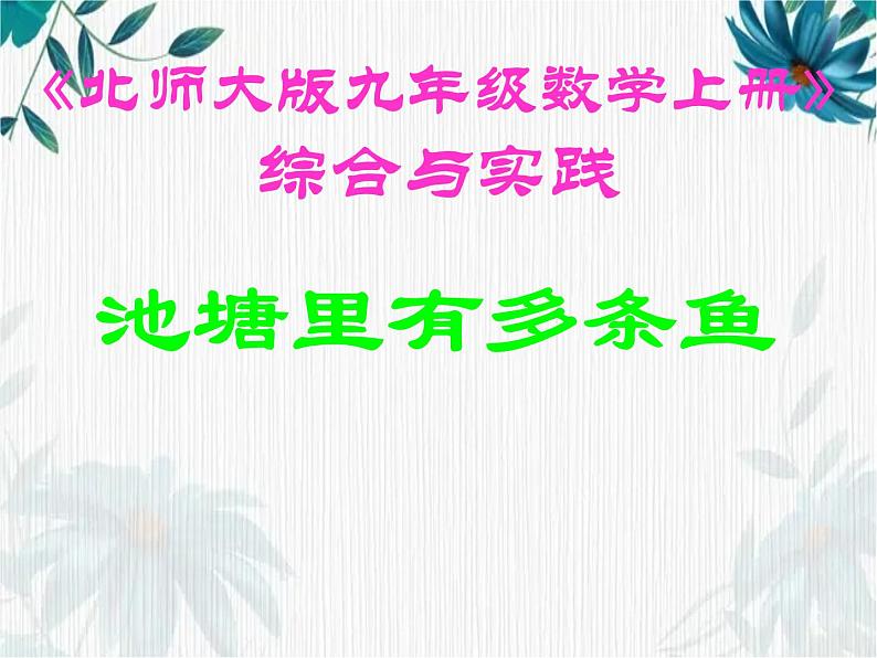 北师大版 九年级上册 综合与实践：池塘里有多少条鱼？优质课件第1页