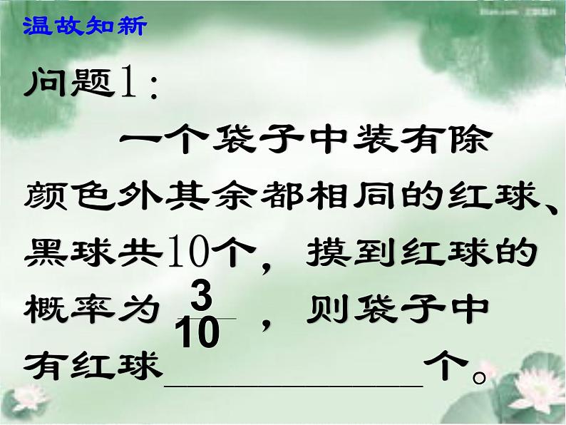 北师大版 九年级上册 综合与实践：池塘里有多少条鱼？优质课件第2页